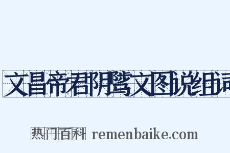 文昌帝君阴骘文图说组词是什么意思的图片